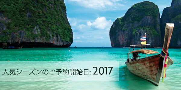 人気シーズンのご予約開始日:2017