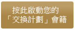 按此啟動您的「交換計劃」會籍