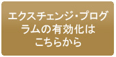 エクスチェンジ・プログラムの
有効化はこちらから